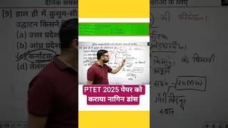 PTET 2025 पेपर को कराया नागिन डांस  #kumargauravsir #utkarshclasses