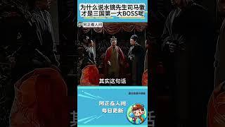 为什么说水镜先生司马徽才是三国第一大BOSS呢？ #三国 #司马徽 #诸葛亮 #庞统