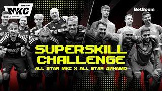 ALL STAR МКС х ALL STAR Динамо / SUPERSKILL CHALLENGE BetBoom МКС 2023