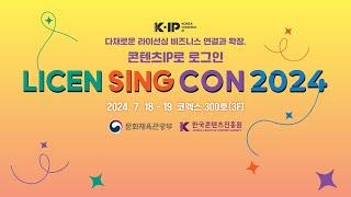 [LICEN SING CON 2024 Event Sketch] Log In with Content IP