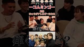 幼児に嫌われすぎるひゅうが#コムドット #コムドットひゅうが #コムミンゴ #りんりん