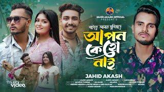 নাইরে আমার দুনিয়াতে আপন কেহো নাই | Naire Amar Duniyate  | Jahid Akash |Sheikh Mehedi | New Sad Song