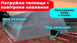 Зимова теплиця з повітряним опаленням. Доступний та ефективний обігрів теплиць. Булер'ян для теплиці