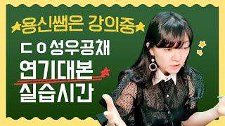 성우지망생을 위한 용신쌤의 첨삭지도 I 성우공채 연기대본 수업 I 1차평가에 대비하는 방법