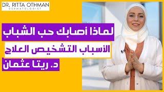 أفضل الطرق للتخلص من حب الشباب | أسبابه وعلاجه