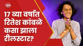 Ritesh Kamble Interview | रितेश कांबळे Grauduation पूर्ण करणार की नाही?