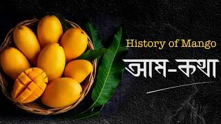 আম কথা - আমের ইতিহাস । History of Mango  #mango #history #food #bangla