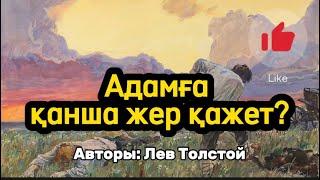 АДАМҒА ҚАНША ЖЕР ҚАЖЕТ? (АУДИОКІТАП)