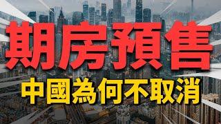 中國期房預售制度，爲何沒被全面取消？！爛尾樓難題！這4點道明原因| 2022房價 | 中國房價 | 中國樓市