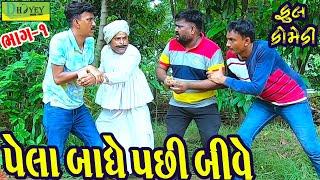 Pela Badhe Pachhi Bive ||પેલા બાધે પછી બીવે ||Comedy Videol||Deshi Comedy।।Comedy VideollBhag -1