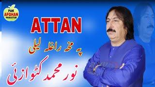 Noor Mohammad Katawazai Attan Songs 2025 | Bibi Gulmasta | نور محمد کٹوازی اتن سونگ