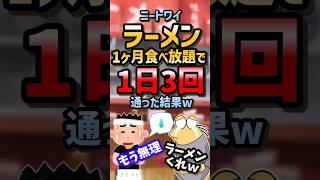 ㊗️230万再生！！【2ch面白スレ】ニートワイラーメン食べ放題で1日3回通った結果w【5ch名作スレ】