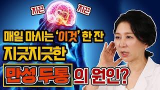 두통약이 오히려 두통을 일으킨다? 만성 두통 일으키는 의외의 생활습관! - 어지럼증완치설명서 #7 ㅣ #만성두통 #두통약 #약물과용두통