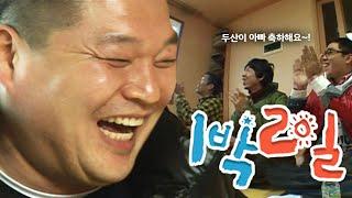 [1박2일 시즌1 85회-2][전남광양] 두산(시후)이 아빠 축하해요 | KBS 090322 방송