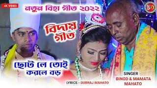 Kudmali Bihar Geet 2023 || Mamata Mahato || কুড়মালি  বিদাই বিহার গীত 2023|| ভুলব কেইসে বাপ গো