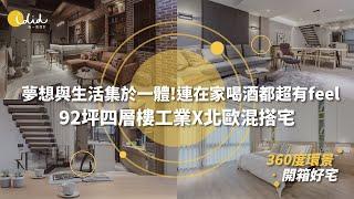 【360度環景開箱好宅】夢想與生活集於一體!92坪四層樓美式工業X現代北歐混搭宅