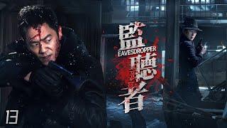 【驚險間諜】《監聽者/Eavesdropper》13心狠手辣女特務地下黨特工背刺版無間道【MULTI-SUB、KUNGFU-SPY】秦俊傑 、闞清子、郭濤