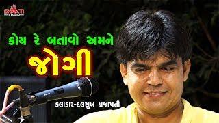 કોય રે બતાવો અમને જોગી || SINGER - DALSUKH PRAJAPATI || GUJRATI BHAJAN 2018 || SHAKTI STUDIO