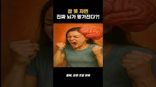 잠 안 자면 뇌가 망가진다? 진짜임!
