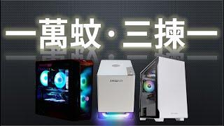 【砌機list】滿足你3個願望！$10000主機連mon 定係砌ITX？等我幫你洗左呢一萬蚊佢啦！！〔內有3條list, 請按時間序觀看〕