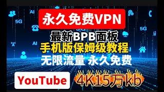 手把手教你无需vps用手机搭建最新BPB代理面板，永久免费VPN，网速极快，延迟更低，解锁IP v6节点YouTube实测15万kb,免费介绍chatgpt/奈飞。支持电脑，安卓iOS，MacOS使用