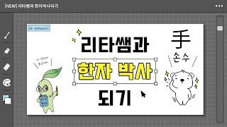 1-3 기초한자 알아보기(손수, 발족)