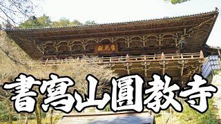 天台宗の別格本山　「書寫山　圓教寺　摩尼殿」西国三十三所第27番札所　兵庫県姫路市書写　2024.3.16　撮影：CANON EOS 7D MarkⅡ＋ジンバルFeiyuTech SCORP-C