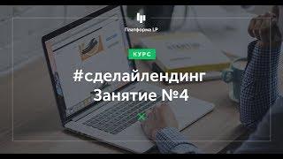 Урок 4: Создаем лендинг в Платформе LP