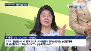 특별후원 생방송 이어져…미디어선교 중요성 공감 [GOODTV NEWS 20211006]