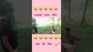 তারকাটা বাবার কীর্তি  এটা কি ছিল ভাই #trending #funny #shortvideo #youtubeshorts #theboys