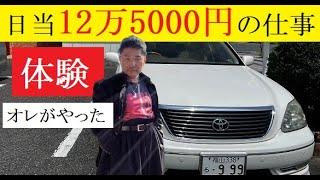 【令和セルシオ】やってみた「5分で125000円貰える仕事」