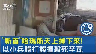 「斬首」哈瑪斯天上掉下來! 以小兵誤打誤撞殺死辛瓦｜TVBS新聞 @TVBSNEWS02