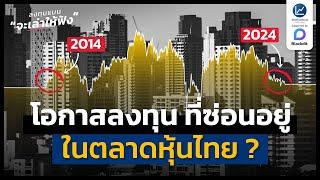 โอกาสลงทุน ที่ซ่อนอยู่ ในตลาดหุ้นไทย ? | ลงทุนแมนจะเล่าให้ฟัง