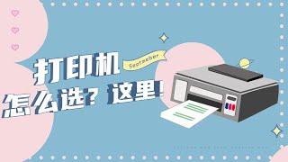 【沈少Neo】学生党家用打印机怎么选？看这里！