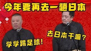 郭德纲：今年要再去一趟日本！于谦：去日本干嘛？郭德纲：学学怎么踢足球！！！| 德雲社相聲大全|#郭德纲 #于谦#德云社#优酷 #优酷综艺#岳云鹏 #孙越