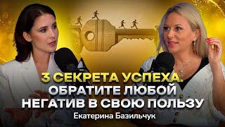 #10 Как стать мастером своей судьбы: обращайте любую ситуацию в свою пользу. Екатерина Базильчук