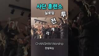 실로암 / 사단훈련소 / CHANSHIMWorship 찬쉼워십#실로암 #사단훈련소 #각개전투 #군인찬양 #찬양 #예배