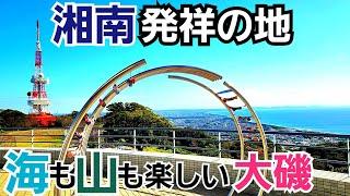 【湘南発祥の地】大磯は山も海も楽しい！