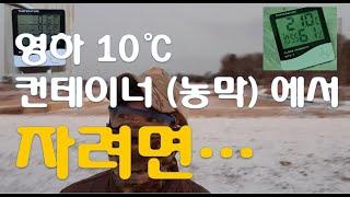 겨울 영하 10도에 컨테이너 농막에서 따뜻하게 지내기 / Stay warm in a container shelter in -10 ℃  winter