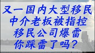 又一个大型移民中介老板被指控，公司爆雷，你踩雷了吗？揭露国内移民中介行业黑幕！移民避坑，别做移民大冤种！