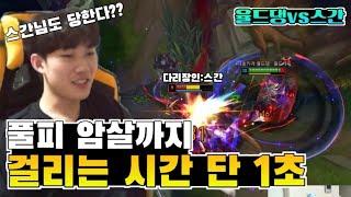 [다리우스 1위 스간 vs 율드댕]  다리우스 잡는데 걸리는 시간 정확하게 ?초 롤하면서 이렇게 놀랐던적은 없었습니다..