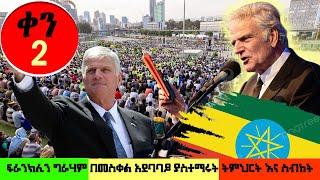 ሁለተኛ ቀን (2)  መለኮታዊ ጉብኝት ለኢትዮጵያ! ፍራንክሊን ግራሃም በመስቀል አደባባይ ድንቅ መልክት ከ Fana Tv የተወሰደ  ሙሉ ፕሮግራም