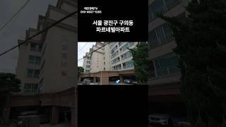 서울 광진구 구의동 파르네빌아파트 경매 #경매 #부동산 #부동산경매 #아파트 #서울아파트 #경매컨설팅 #투자 #동부6계2023타경57644(1)#광진구 아파트 경매물건