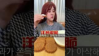 중국녀 한국 약과  먹방 (강유미)