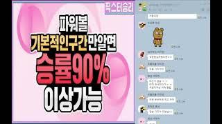 파워볼 리딩방 가족방 9승1패 승률90프로!