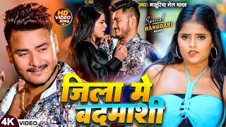 #Video - जिला में बदमाशी - #Masuriya Mel Yadav, #Prabha Raj - #Bhojpuri New Song 2024