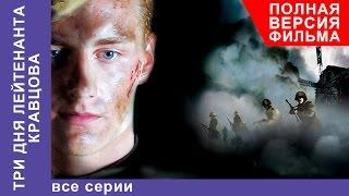 Три Дня Лейтенанта Кравцова. Фильм. Все серии подряд. Военная Драма. StarMedia