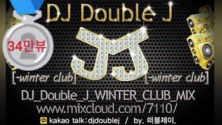 DJ Double J WINTER CLUB MIX x mas 2013 club remix 클럽노래 음악 떡춤믹스의 떠블제이 추천 최신 다운로드 링크 포함