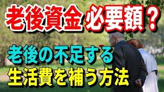 老後資金はいくら必要？老後の不足する生活費を補う方法