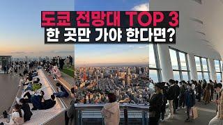 일본 도쿄 전망대 TOP 3 전격비교! 시부야 스카이 vs 롯폰기힐즈 전망대 vs 도쿄 스카이트리